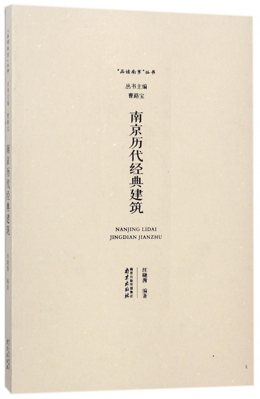南京历代经典建筑/品读南京丛书