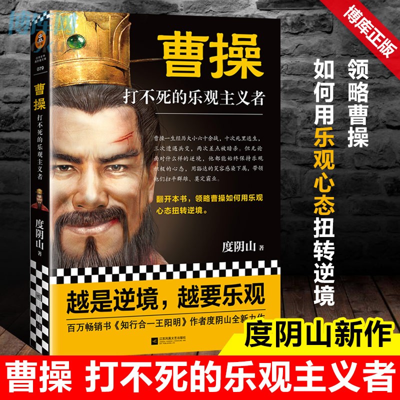 【包邮】度阴山 曹操(打不死的乐观主义者)