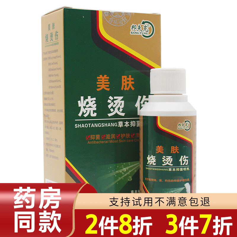 邦夫克美肤烧烫伤喷剂烧伤喷雾剂邦夫克美肤烧烫伤草本抑菌喷剂烫伤膏