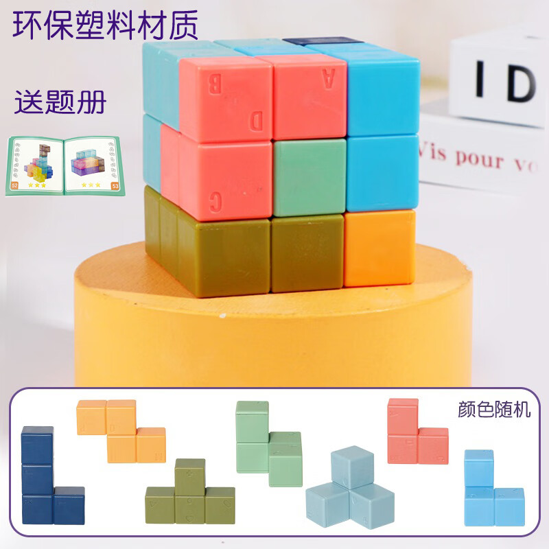 创毅索玛立方体积木俄罗斯方块几何立体七巧板儿童数学生拼图玩具 索