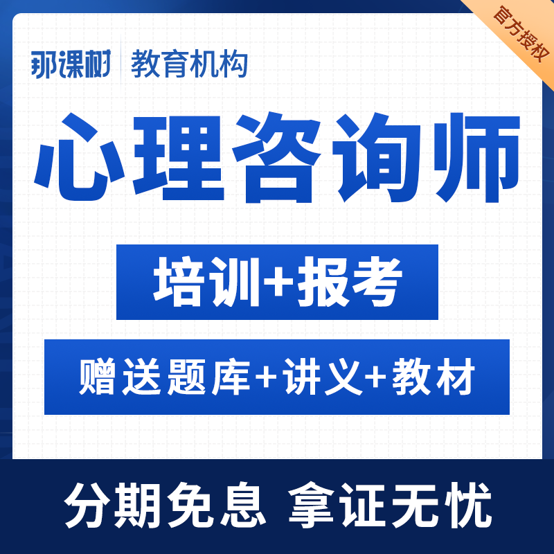 那课树心理咨询师报名培训网络课程中教育视频课题服务考试科院证 全额付 全额支付属于什么档次？