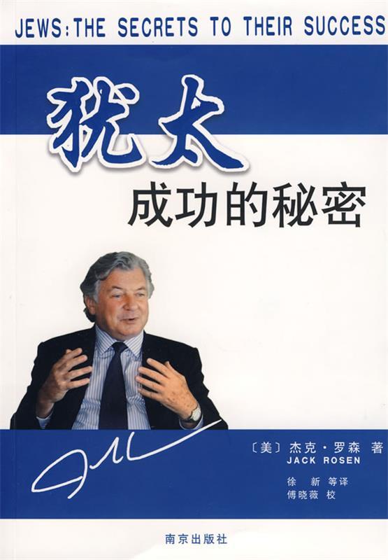 犹太成功的秘密