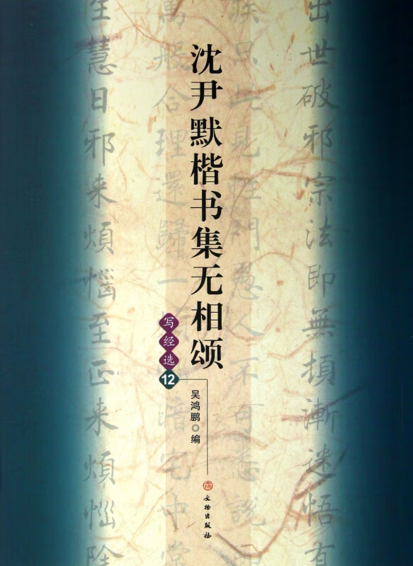 沈尹默楷书集无相颂(写经选12)