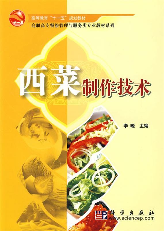 西菜制作技术
