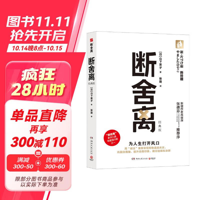 断舍离（经典版 为人生打开风口！多次入选年度流行语，《人民日报》30余次发帖推荐。畅销修订版，张德芬推荐阅读）