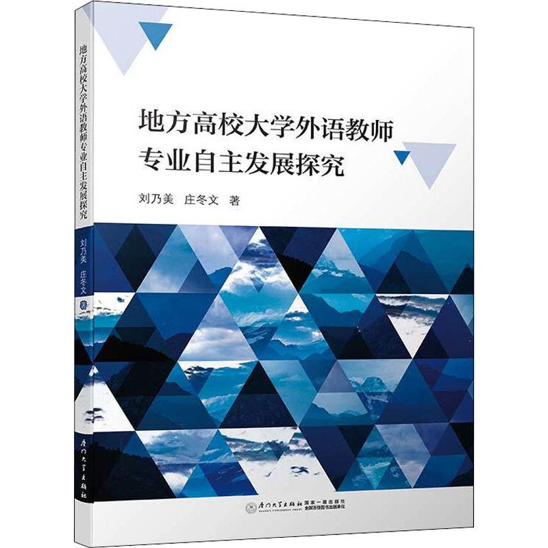 地方高校大学外语教师专业自主发展探究