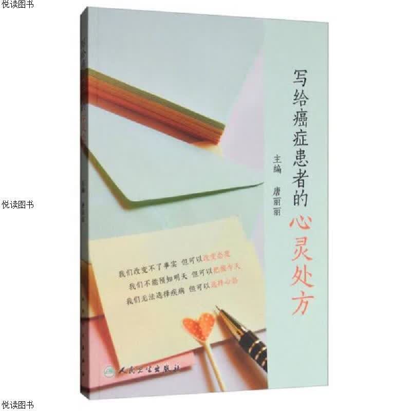 写给癌症患者的心灵处方