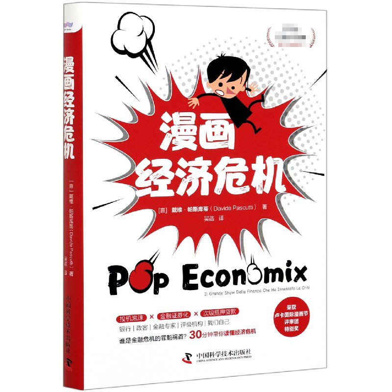 漫画经济危机(精) (意)戴维·帕斯库蒂