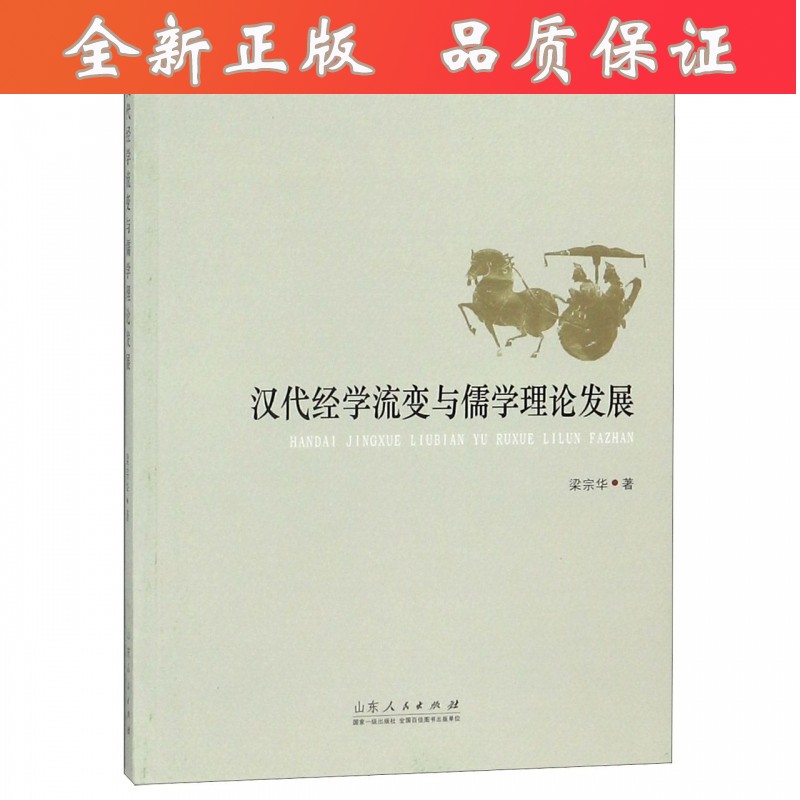 汉代经学流变与儒学理论发展