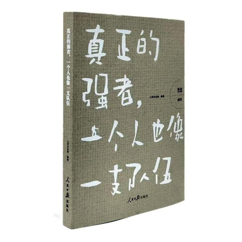 真正的强者,一个人也像一支队伍(哲思 成长卷)励志与成功  图书