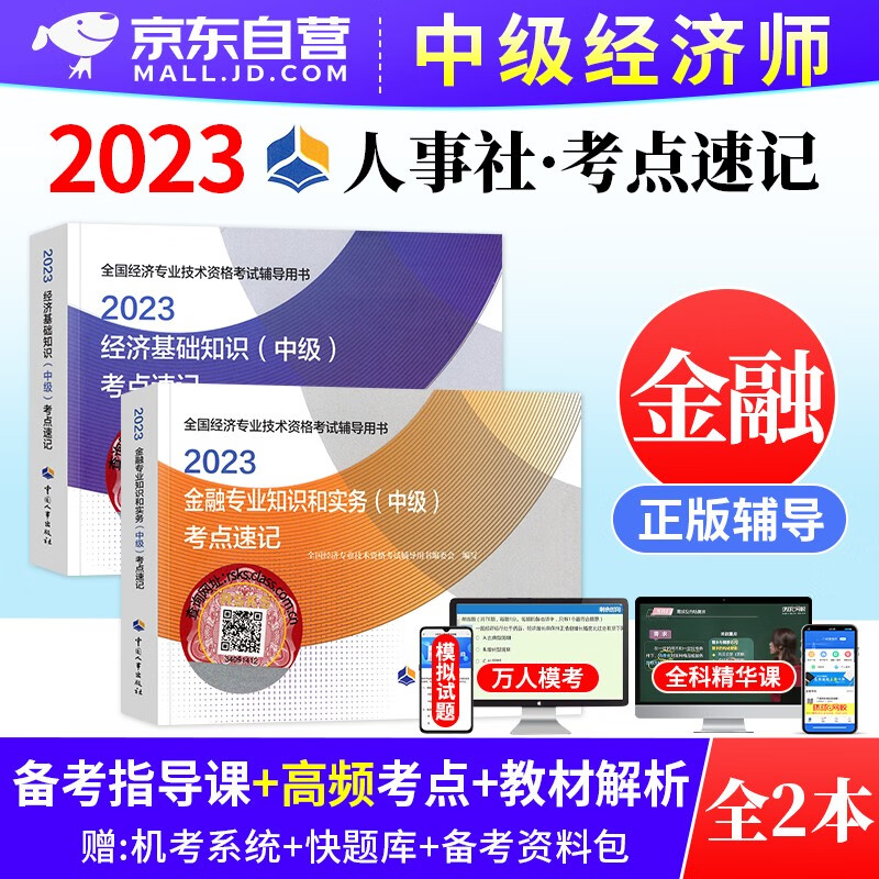 【单本】中级经济师2023教材知识点速记