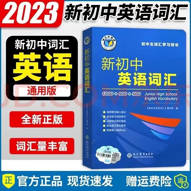 2023正版维克多新初中英语词汇1800+900+500 现代教育出版社