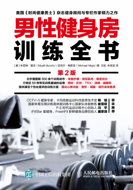 男性健身房训练全书第2版