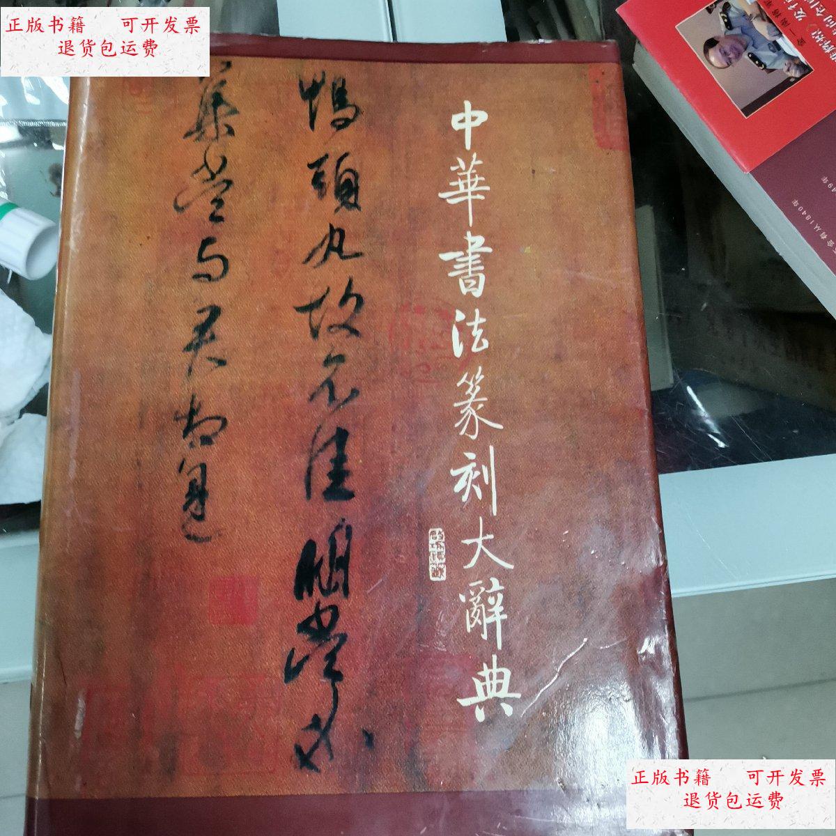 【二手9成新】中华书法篆刻大辞典 /李国钧 湖南