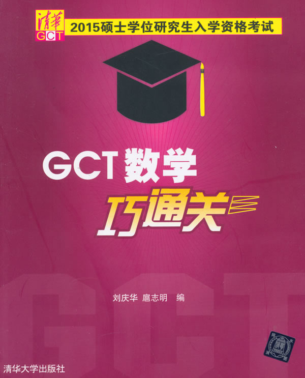 硕士学位研究生入学资格考试GCT数学巧通关 刘庆华、扈志明 9787302398295 清