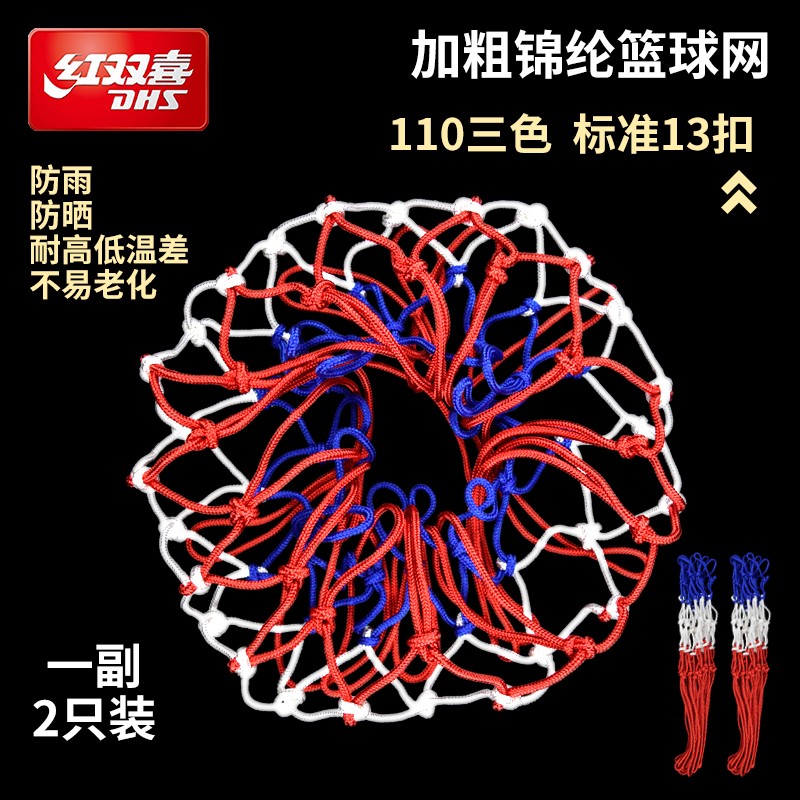 DHS/红双喜篮球网 110标准蓝网13扣 篮框网兜篮圈网加粗耐磨 2只装装 110篮球网一副