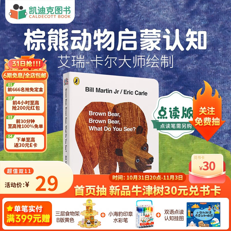 凯迪克图书 点读版棕熊 Brown bear动物认知 艾瑞卡尔大师绘制名师推荐 英文原版绘本属于什么档次？