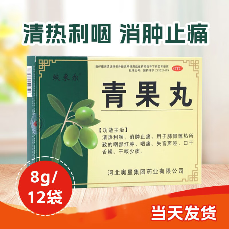 奥星 青果丸 8g*12袋/盒清热利咽消肿止痛用于肺胃蕴热所致的咽部红肿