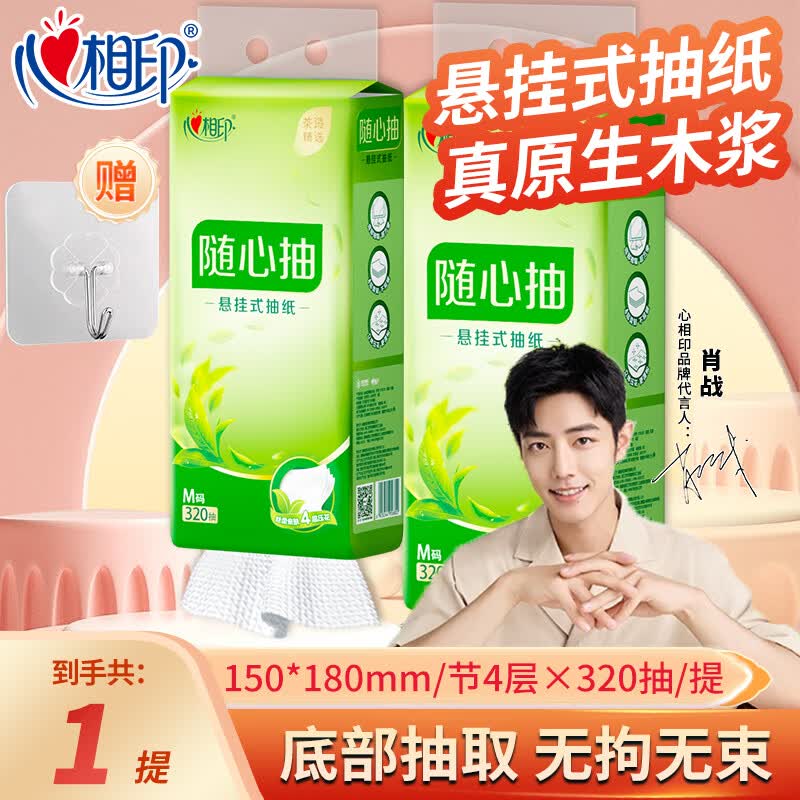 心相印（Mind Act Upon Mind）抽纸悬挂式纸巾家用餐巾纸挂抽面巾纸4层加厚M码320抽/提 1提装320抽高性价比高么？