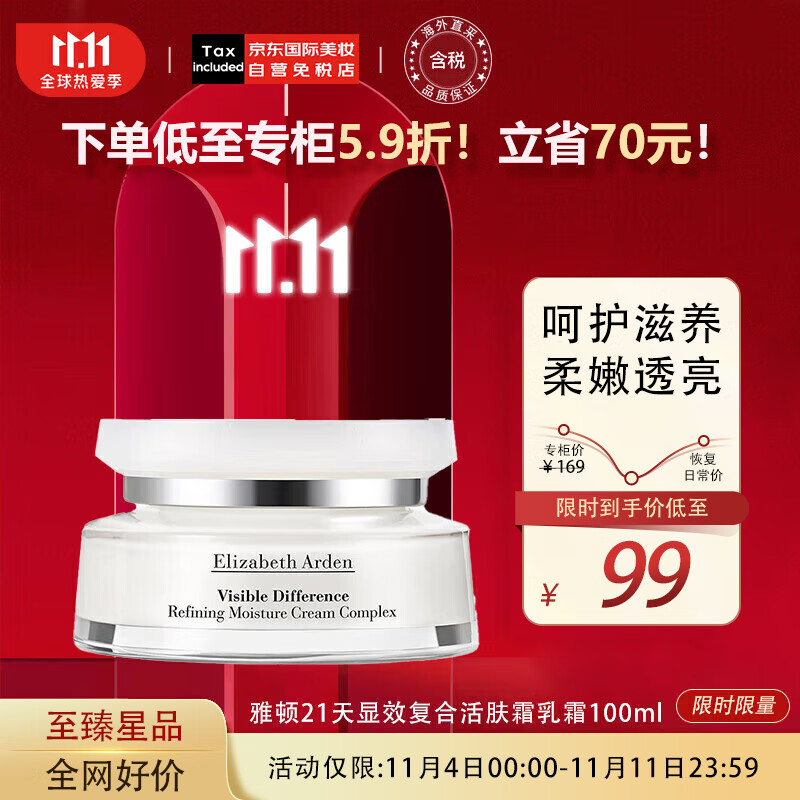伊丽莎白雅顿Arden21天显效复合活肤霜乳霜100ml角鲨烷补水 生日节日礼物高性价比高么？