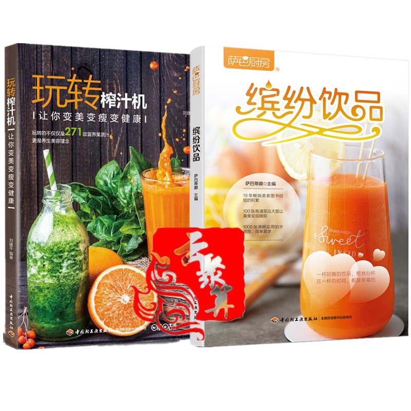 饮品制作全2本 玩转榨汁机:让你变美变瘦变健康+缤纷饮品 果蔬汁奶茶咖啡果茶自制配方大全 家庭厨房婉 书籍