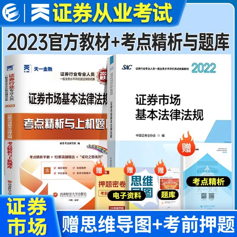 证券从业资格考试教材2022-2023年 证券市场基本法律法规教材+精析与上机题库2本套