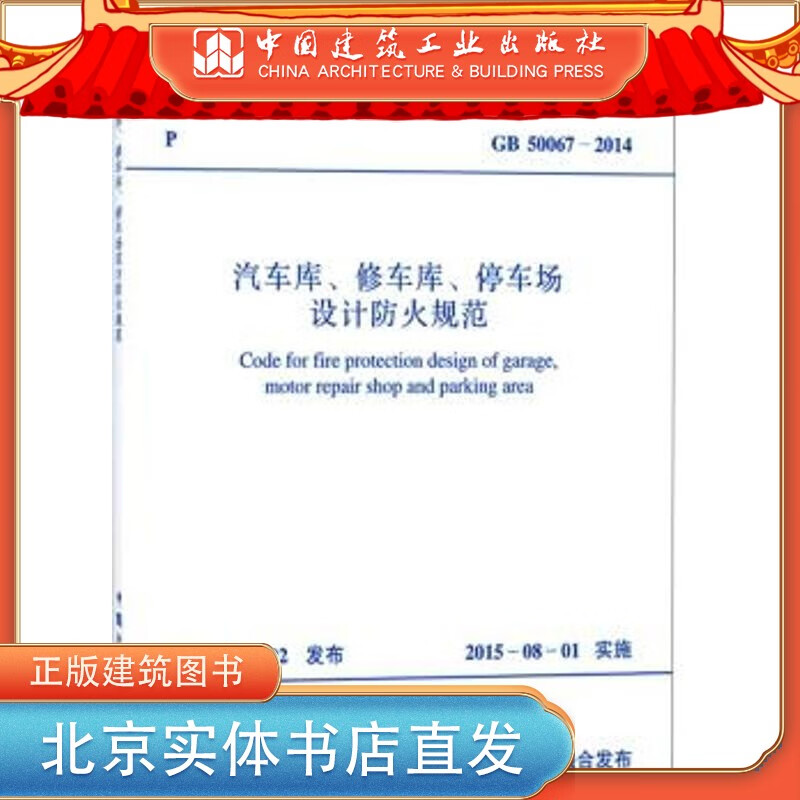 GB 50067-2014 汽车库、修车库、停车场设计防火规范 中国建筑工业出版社