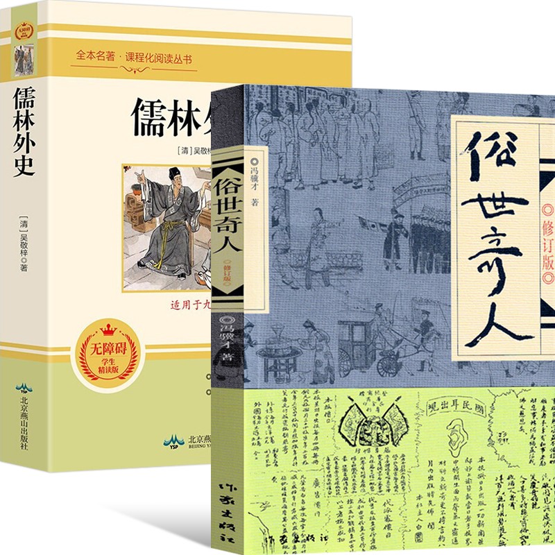 【官方正版】俗世奇人修订版入选教育部中小学生阅读指导书目呼兰河传城南旧事儒林外史王子与贫儿金银岛雾都孤儿神秘岛【套装自选】 俗世奇人+儒林外史【2册】