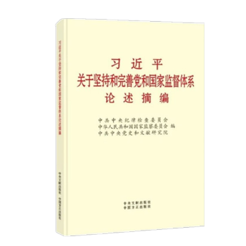 习近平关于坚持和完善党和国家监督体系论述摘编(小字本)