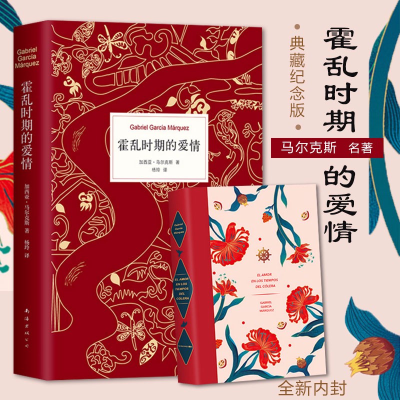 霍乱时期的爱情 300万册纪念版/插图纪念版 正版包邮 百年孤独作者马尔克斯作品 诺贝尔文学奖得主