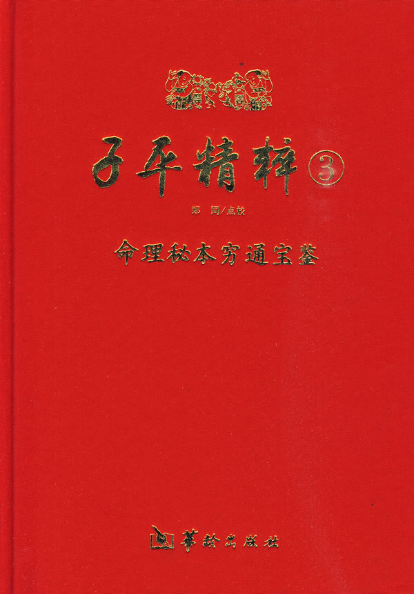 子平精粹3《命理秘本穷通宝鉴》 (明)佚名 著【正版书】