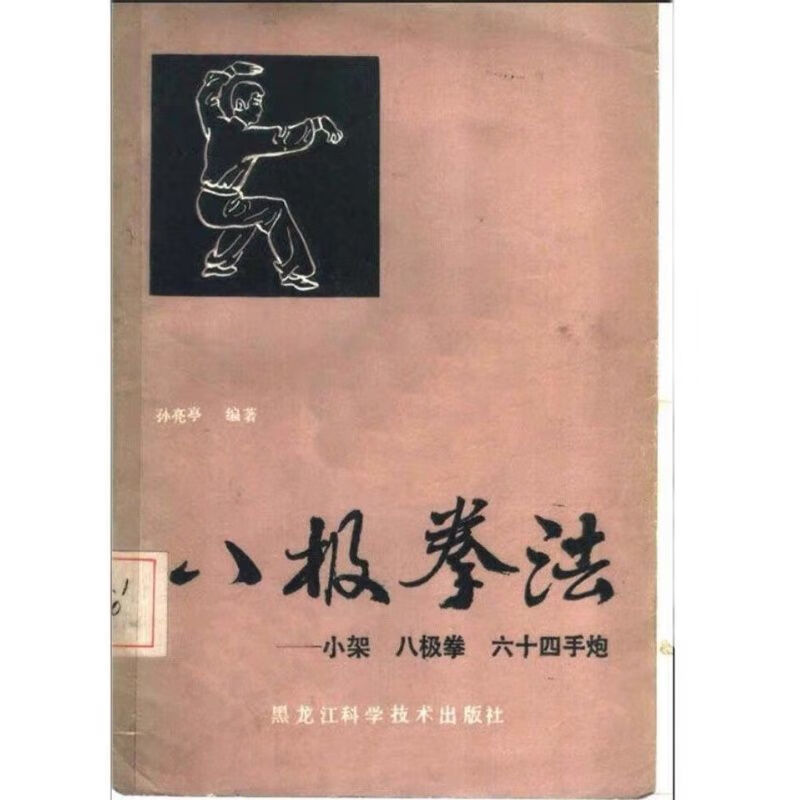 八极拳法 1985年 孙亮亭 黑龙江科学技术出版社 word格式下载