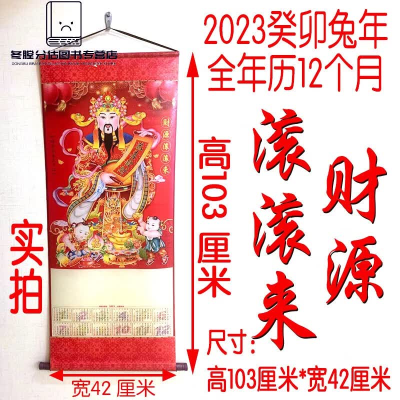 2023兔年 天下福 财神 挂轴 挂历 日历年历 各种型号福字挂轴 2023中号挂轴财源滚滚来
