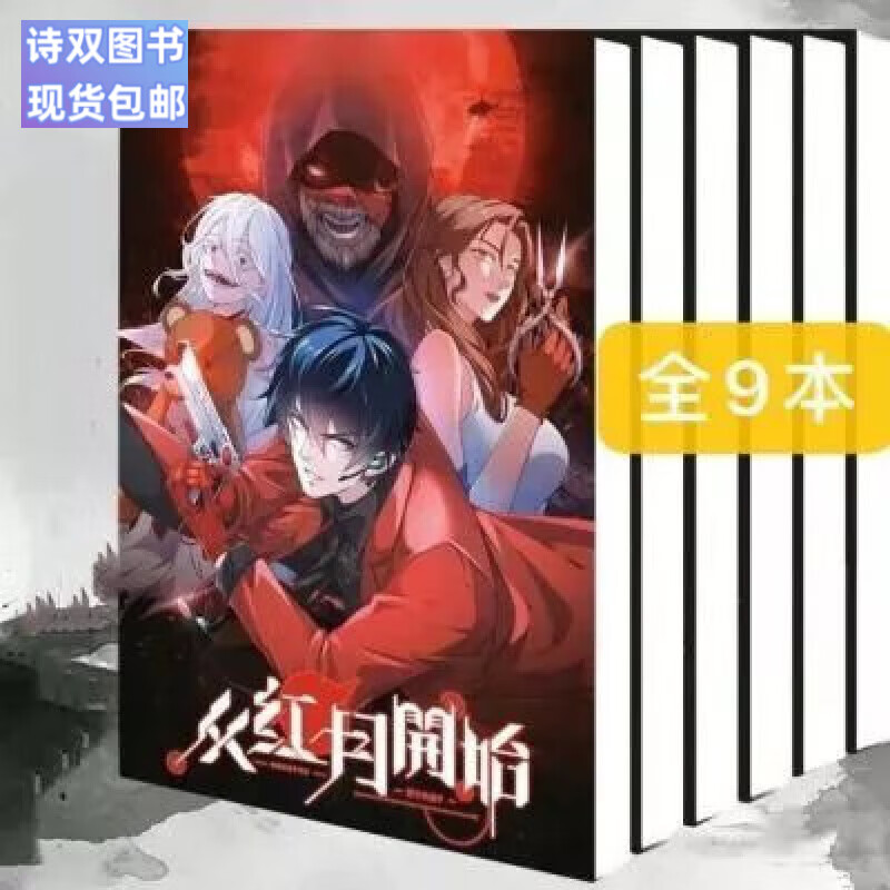 全新现货包邮《从红月开始》黑山老鬼著 完结原文9册全 小说实体书轻
