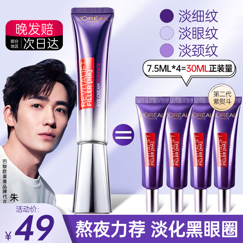 欧莱雅（L'OREAL）紫熨斗眼霜女全脸淡纹玻尿酸黑眼圈眼袋细纹紧致护肤品礼物送女生 2代紫熨斗眼霜7.5ml*4支使用感如何?