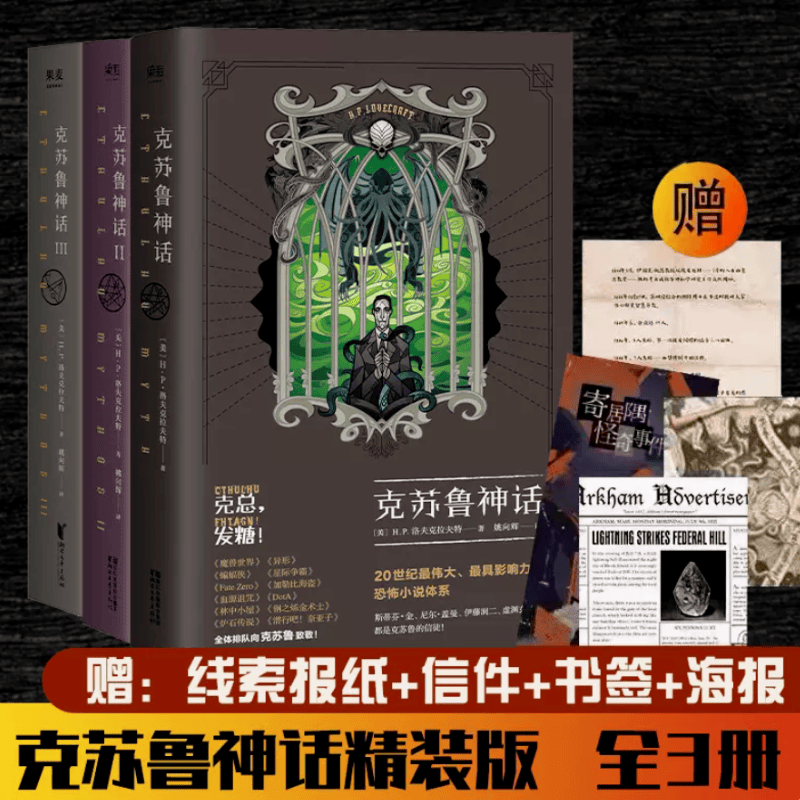 克苏鲁神话（套装3册）魔兽世界插画师绘制封面 资深克苏鲁信徒翻译 奇幻小说 科幻小说 果麦出品