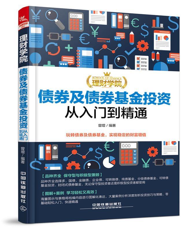理财学院:债券及债券基金投资从入门到精通