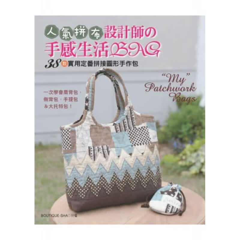 预订台版 人气拼布设计师 手感生活BAG38款实用定番拼接图形手作包 一次学会肩背包