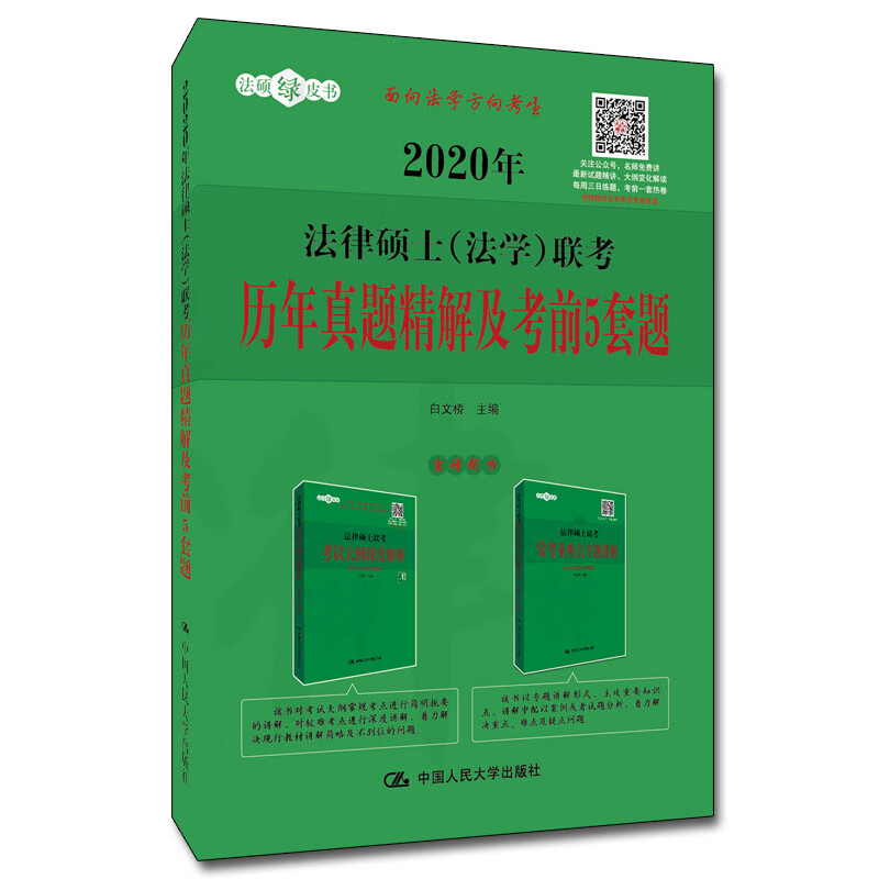 法律硕士(法学)联考历年真题精解及考前5套题 2020/考试 / 法硕/金融联考/书籍