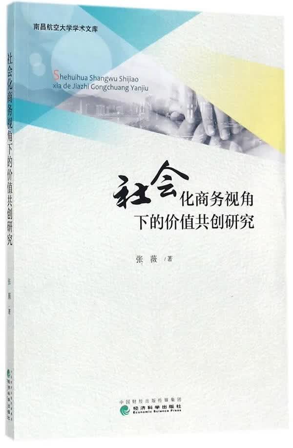 社会化商务视角下的价值共创研究 管理 书籍