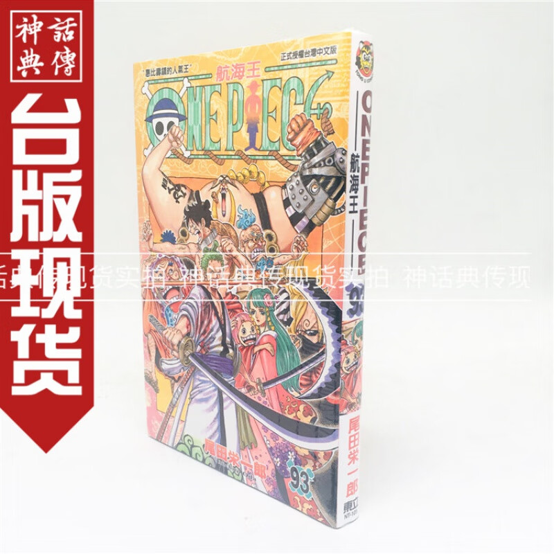 现货 正版东立图书籍ONE PIECE海贼王 航海王 海贼王93尾田荣一郎