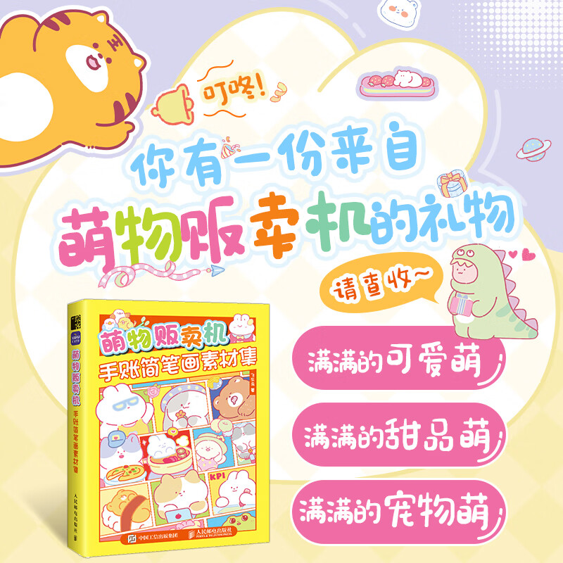 萌物贩卖机手账简笔画素材集萌系手帐插画教程速写临摹本