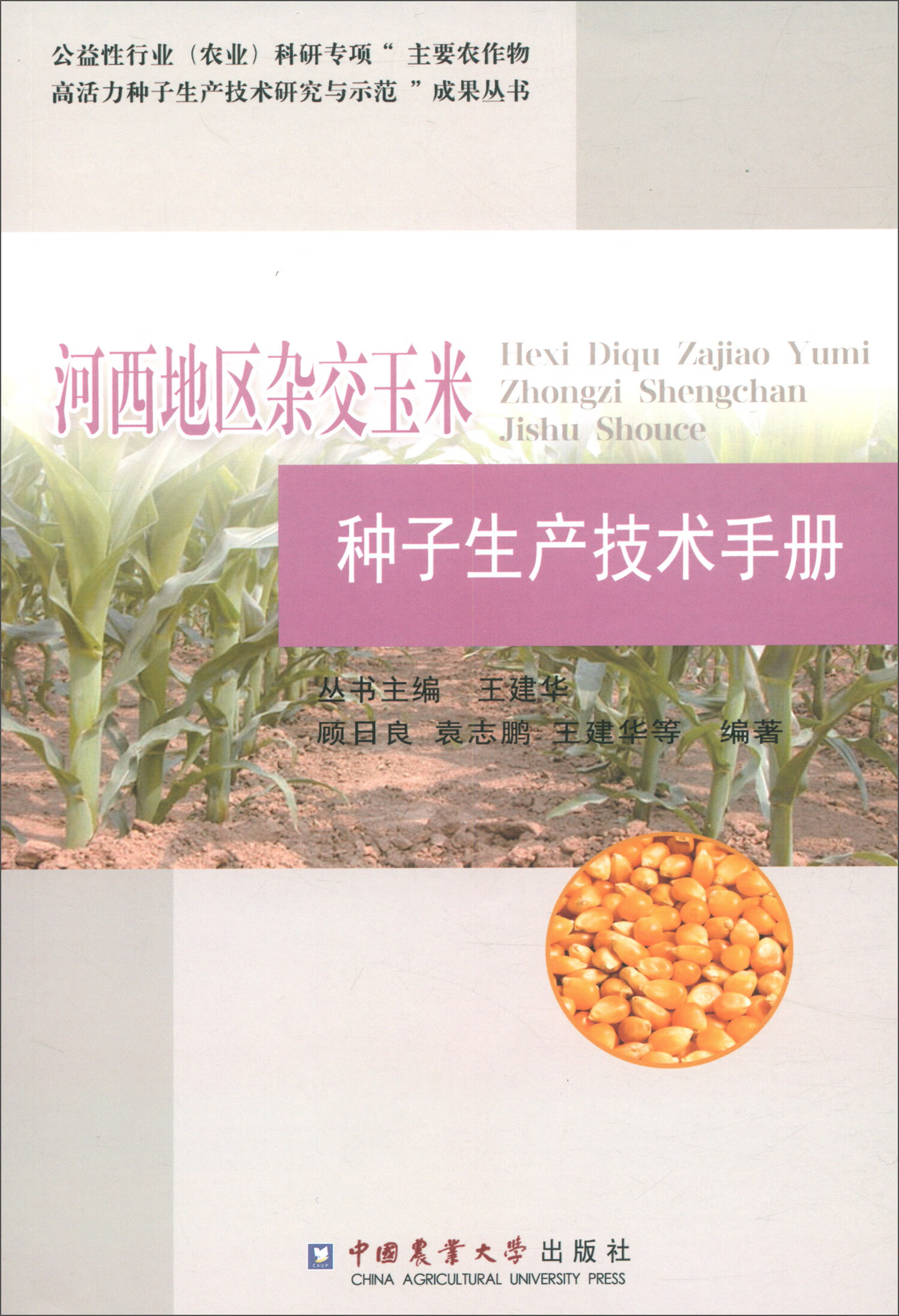 河西地区杂交玉米种子生产技术手册