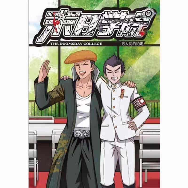 末日学院2 男人间的约定