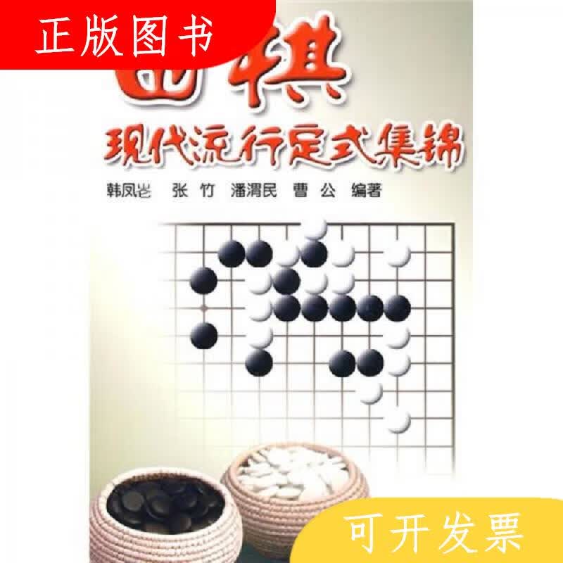 金盾出版社韩凤仑围棋现代流行定式集锦9787508234229
