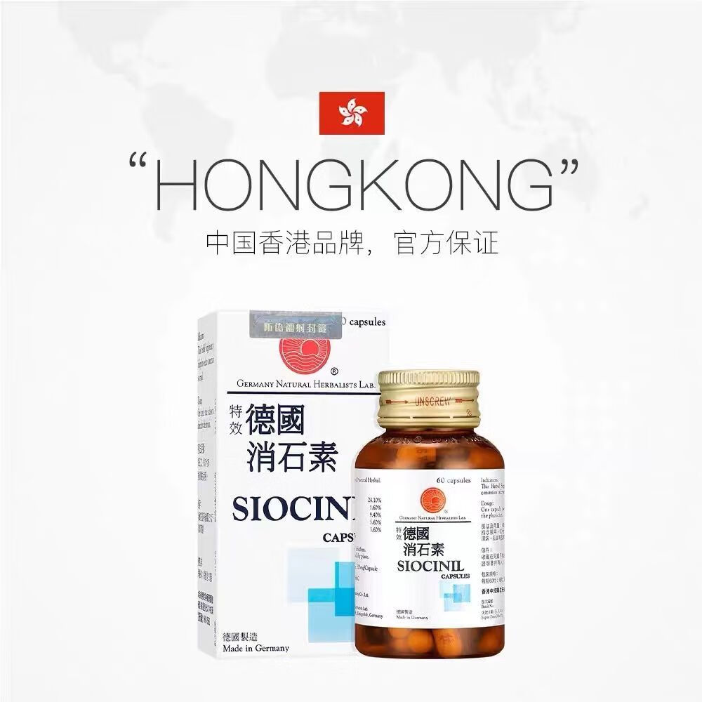 【国内速发】德国进口鸿运siocinil红太阳消石素60粒胆肾石膀胱石 60