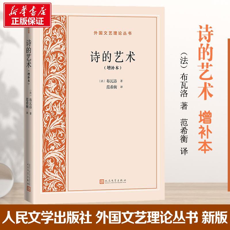 正版现货 诗的艺术(增本)布瓦洛9787020158539 人民文学出版社