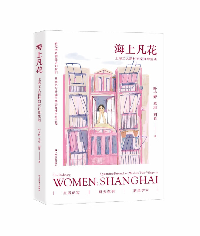 海上凡花：上海工人新村妇女日常生活