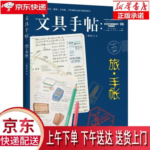 【全新正版畅销书籍】文具手帖：旅·手帐