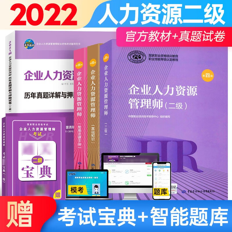 包邮2022年国家职业资格二级企业人力资源管理师考试用书官方教材真题押题试卷 考试教材+基础知识+法律手册+历年真题+通关宝典5本